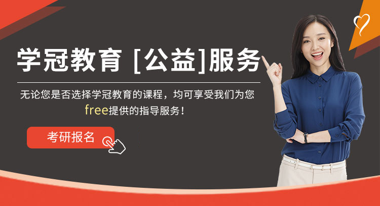 学冠考研,无论您是否选择学冠教育的课程，均可享受我们为您 free提供的指导服务！