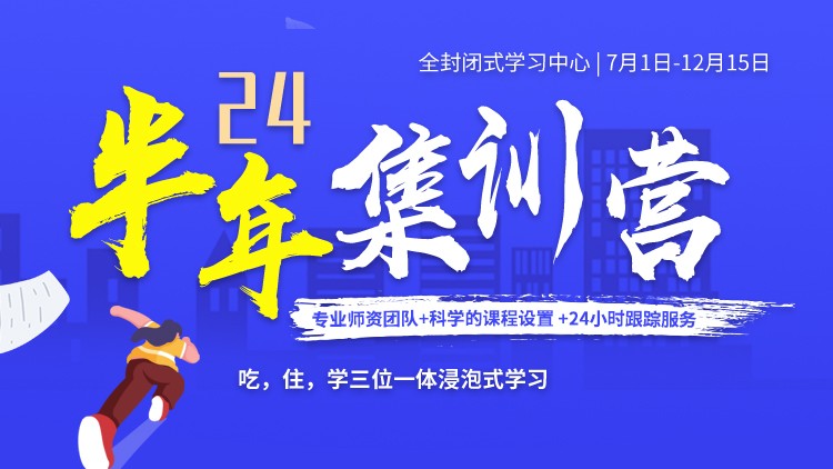 学冠半年集训营