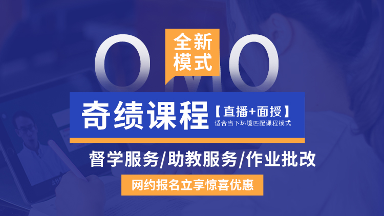 学冠omo奇绩课程