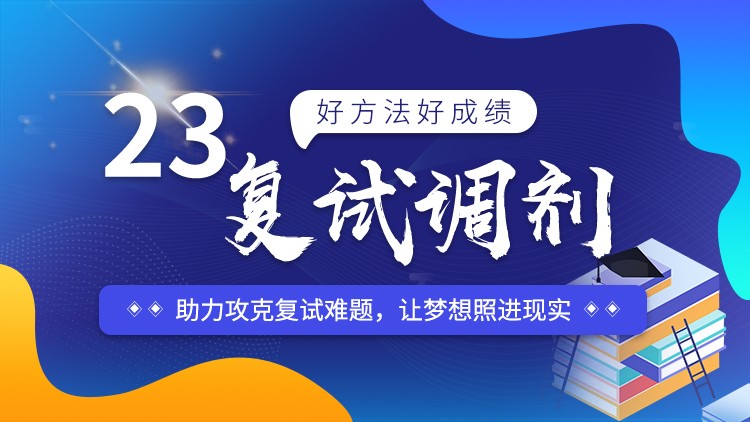 学冠23复试调剂