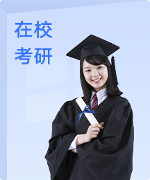学冠在校考研