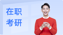 学冠在职考研