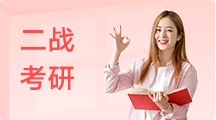 学冠二战考研