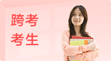 学冠跨考考研