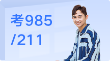 考985/211
