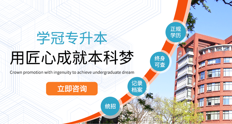 学冠专升本